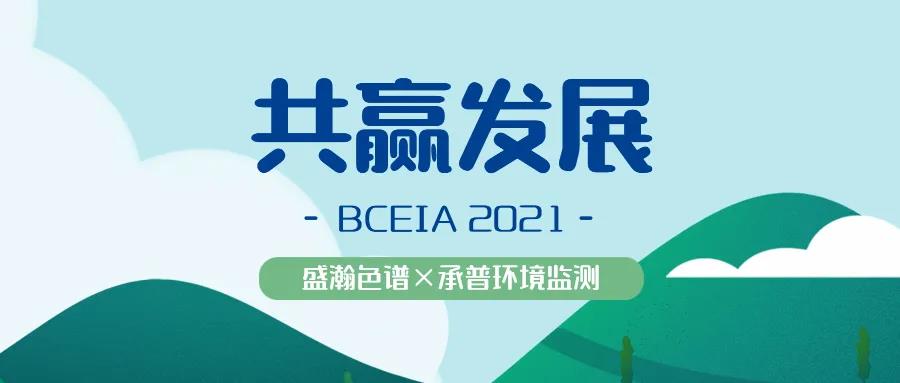 j9����վɫ�ײ�չ BCEIA 2021 �ɾ�����
