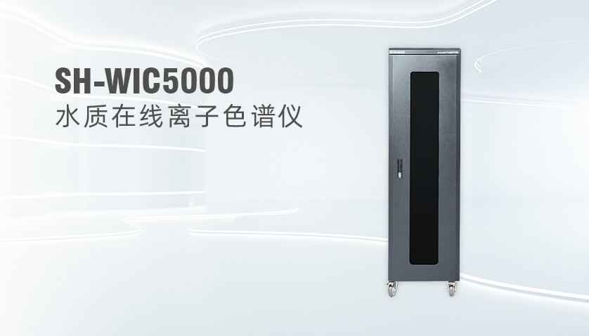 SH-WIC5000����ˮ������ɫ�׼��ϵͳ